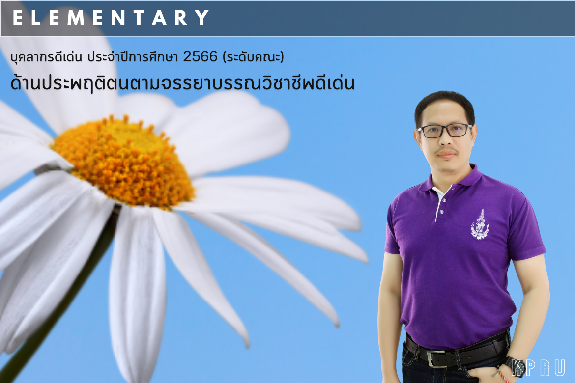 ขอแสดงความยินดีกับรางวัลบุคลากรดีเด่น "อาจารย์ผู้ประพฤติตนตามจรรยาบรรณวิชาชีพดีเด่น" ระดับคณะ ประจำปี 2566